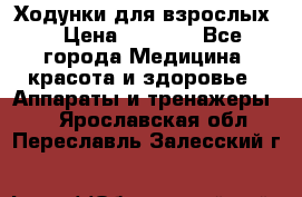 Ходунки для взрослых  › Цена ­ 2 500 - Все города Медицина, красота и здоровье » Аппараты и тренажеры   . Ярославская обл.,Переславль-Залесский г.